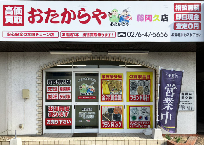おたからや 藤阿久店