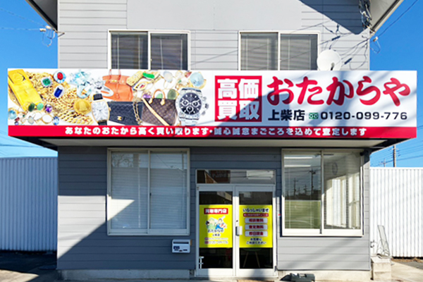 上柴店